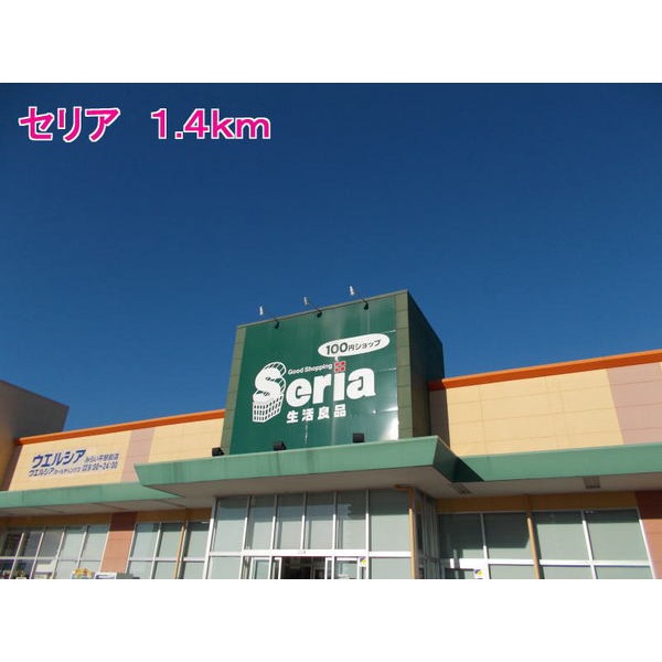 その他　セリア（その他）まで1400m