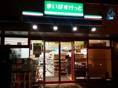 スーパー　まいばすけっと北2条東7丁目店（スーパー）まで1071m