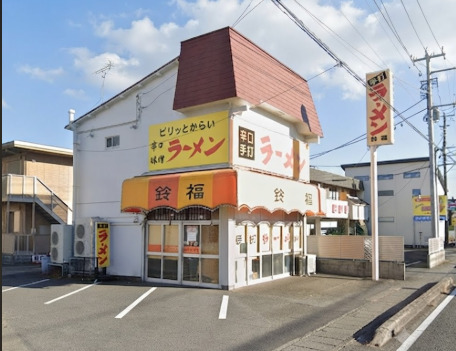 飲食店　ラーメン鈴福（飲食店）まで233m