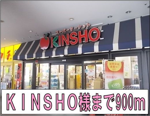 スーパー　ＫＩＮＳＨＯ様（スーパー）まで900m