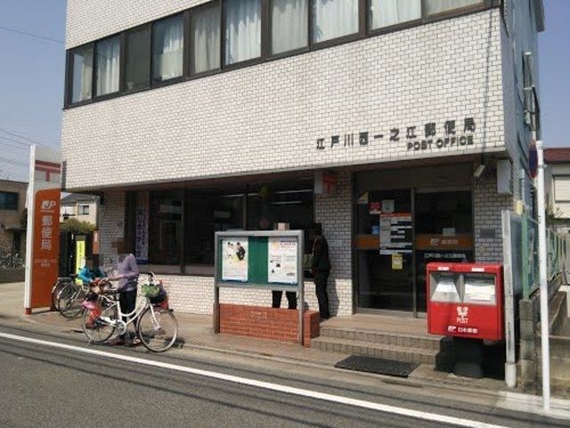 郵便局　江戸川西一之江郵便局（郵便局）まで266m