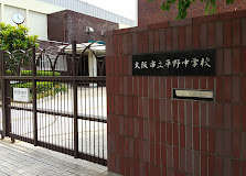 中学校　大阪市立平野中学校（中学校）まで918m