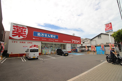 ドラックストア　ドラッグアカカベ 桑津店（ドラッグストア）まで1695m