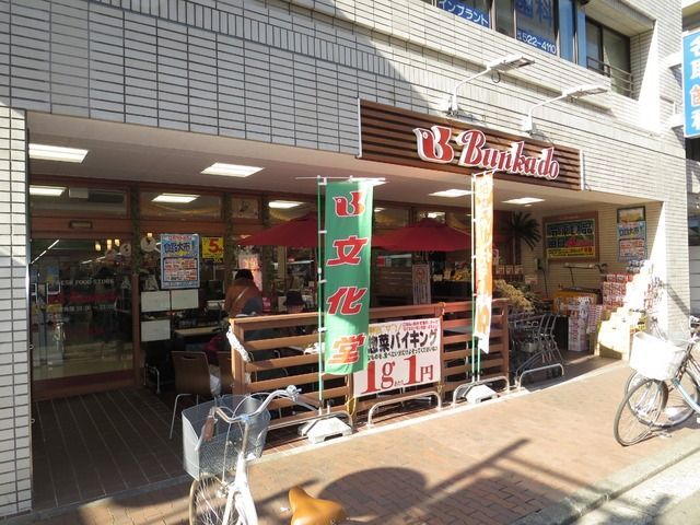 スーパー　スーパー文化堂（スーパー）まで261m
