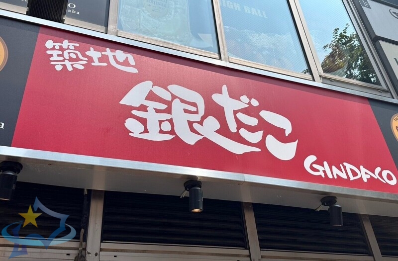 飲食店　銀だこ手稲店（飲食店）まで283m