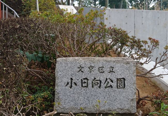 公園　小日向公園（公園）まで883m