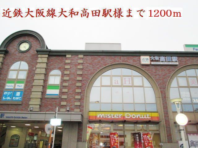 その他　近鉄大和高田駅様（その他）まで1200m