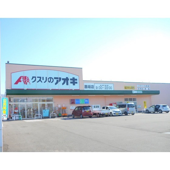 ドラックストア　クスリのアオキ墨坂店（ドラッグストア）まで536m