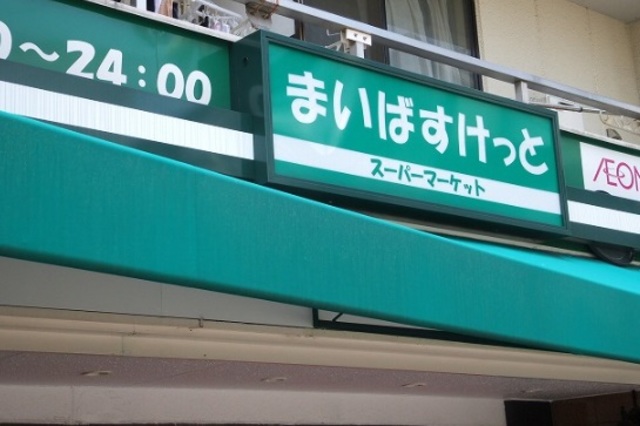 その他　まいばすけっと巣鴨3丁目店（その他）まで363m