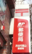 郵便局　渋谷代官山郵便局（郵便局）まで710m