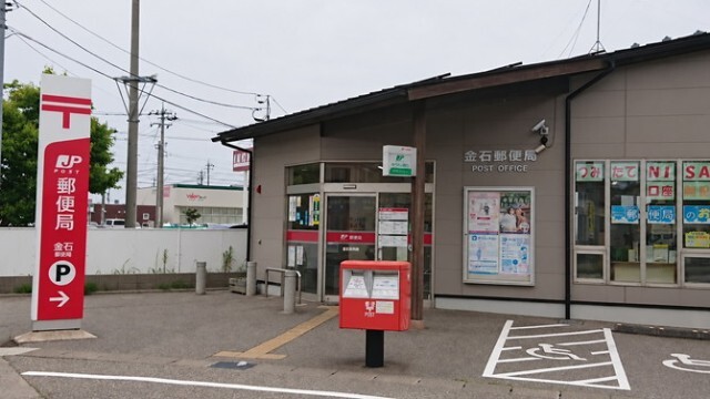 郵便局　金石郵便局（郵便局）まで580m