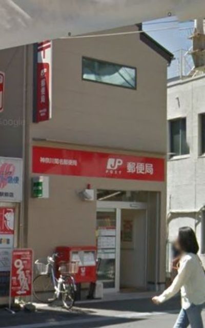 郵便局　★★神奈川菊名郵便局（郵便局）まで605m