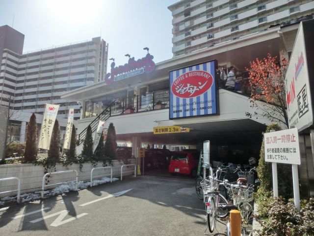 飲食店　ジョナサン王子店（飲食店）まで1210m