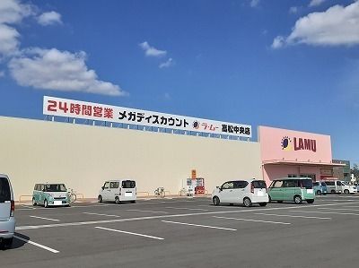 スーパー　ラムー高松中央店さん（スーパー）まで1000m