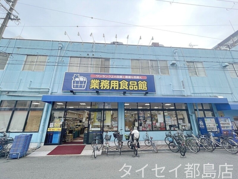 スーパー　業務用食品館城東中央店（スーパー）まで391m