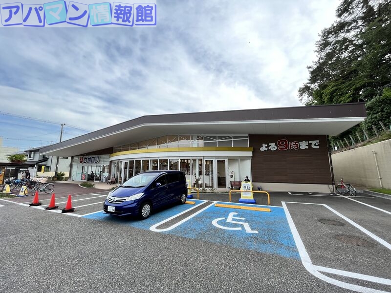 スーパー　ウオロク関屋店（スーパー）まで1163m