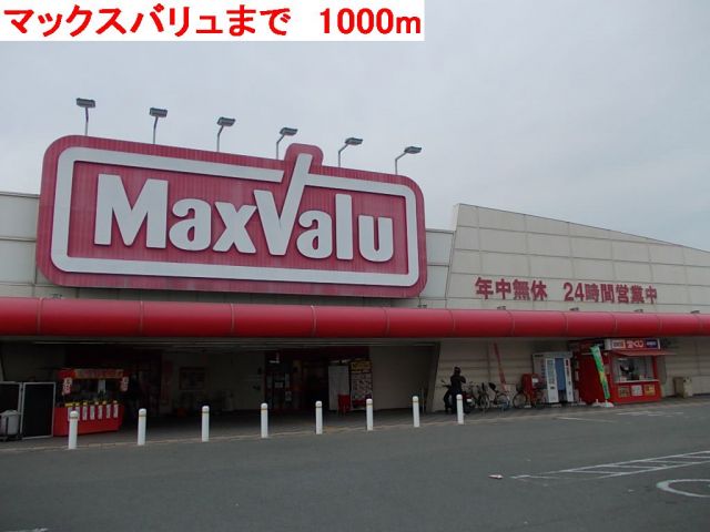 スーパー　マックスバリュ（スーパー）まで1000m