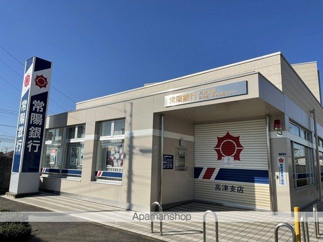 銀行　常陽銀行高津支店（銀行）まで500m