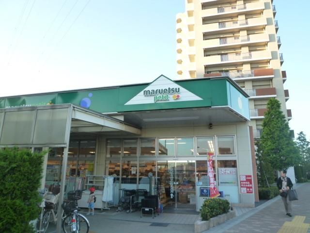 スーパー　マルエツ（スーパー）まで264m