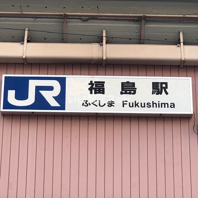 その他　福島(大阪環状線)（その他）まで332m