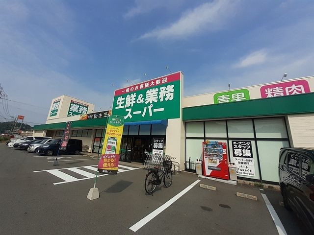 スーパー　業務スーパー（スーパー）まで900m