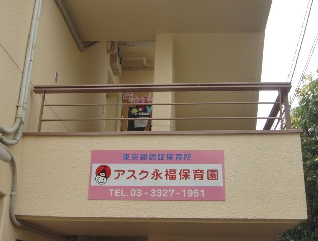 幼稚園・保育園　アスク永福保育園（幼稚園・保育園）まで720m