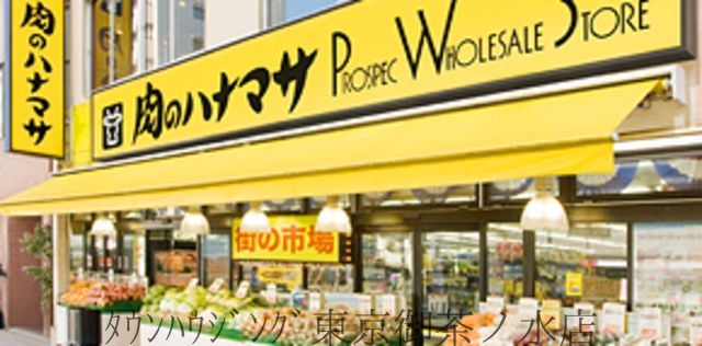 スーパー　肉のハナマサ動坂店（スーパー）まで230m