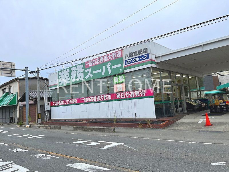 スーパー　業務スーパー八尾志紀店（スーパー）まで830m