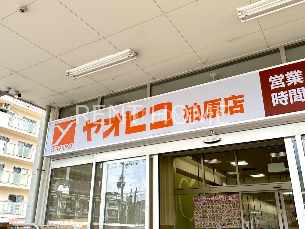 スーパー　スーパーヤオヒコ柏原店（スーパー）まで660m
