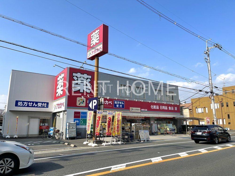 ドラックストア　ドラッグアカカベ柏原大正店（ドラッグストア）まで390m