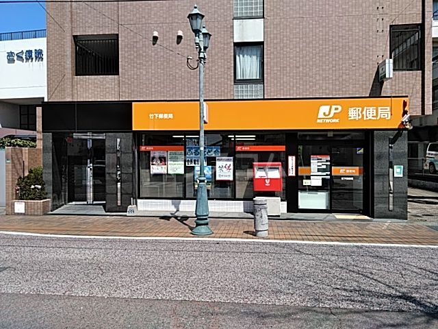 郵便局　竹下郵便局（郵便局）まで409m