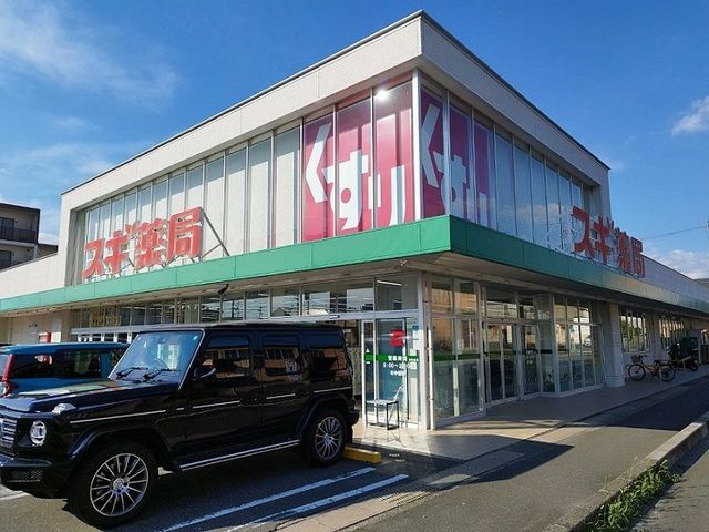 ドラックストア　スギ薬局（ドラッグストア）まで850m