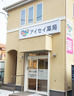 ドラックストア　アイセイ薬局 志茂店（ドラッグストア）まで487m