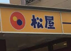 飲食店　松屋東神奈川店（飲食店）まで196m