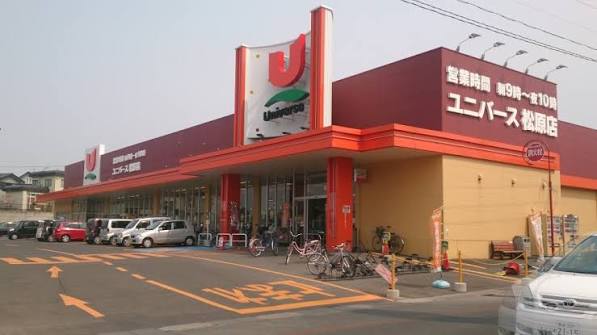 スーパー　ユニバース松原店（スーパー）まで1097m