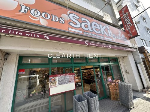 スーパー　フーズマーケットさえき桜新町店（スーパー）まで580m