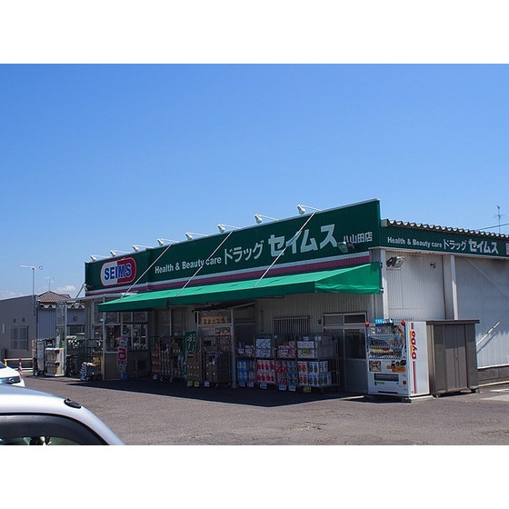 ドラックストア　ドラッグセイムス八山田店（ドラッグストア）まで360m