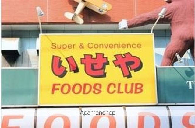 スーパー　いせや（スーパー）まで200m