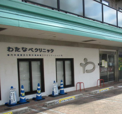 病院　わたなべクリニック（病院）まで635m