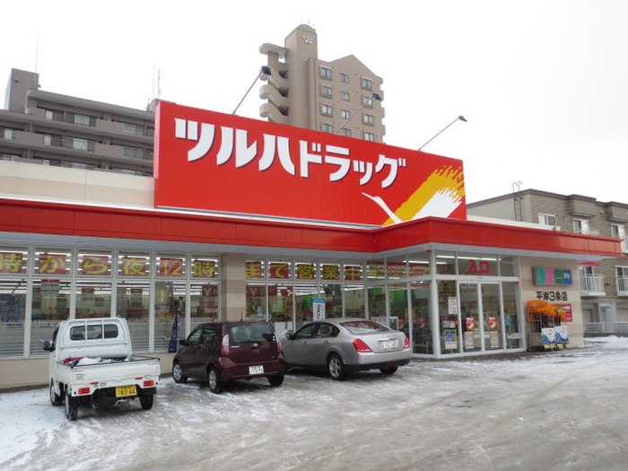 ドラックストア　ツルハドラッグ平岸3条店（ドラッグストア）まで650m