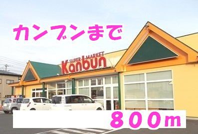 スーパー　カンブン（スーパー）まで800m