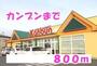 スーパー　カンブン（スーパー）まで800m
