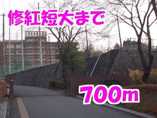 大学・短大　修紅短大（大学・短大）まで700m
