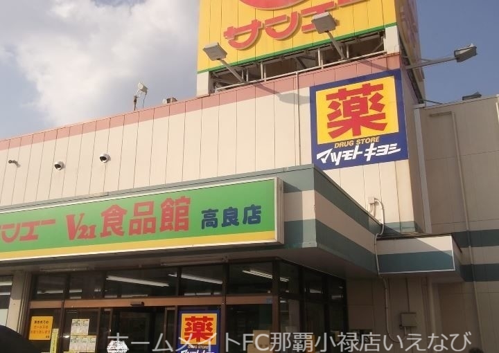 スーパー　サンエーV21食品館高良店（スーパー）まで172m