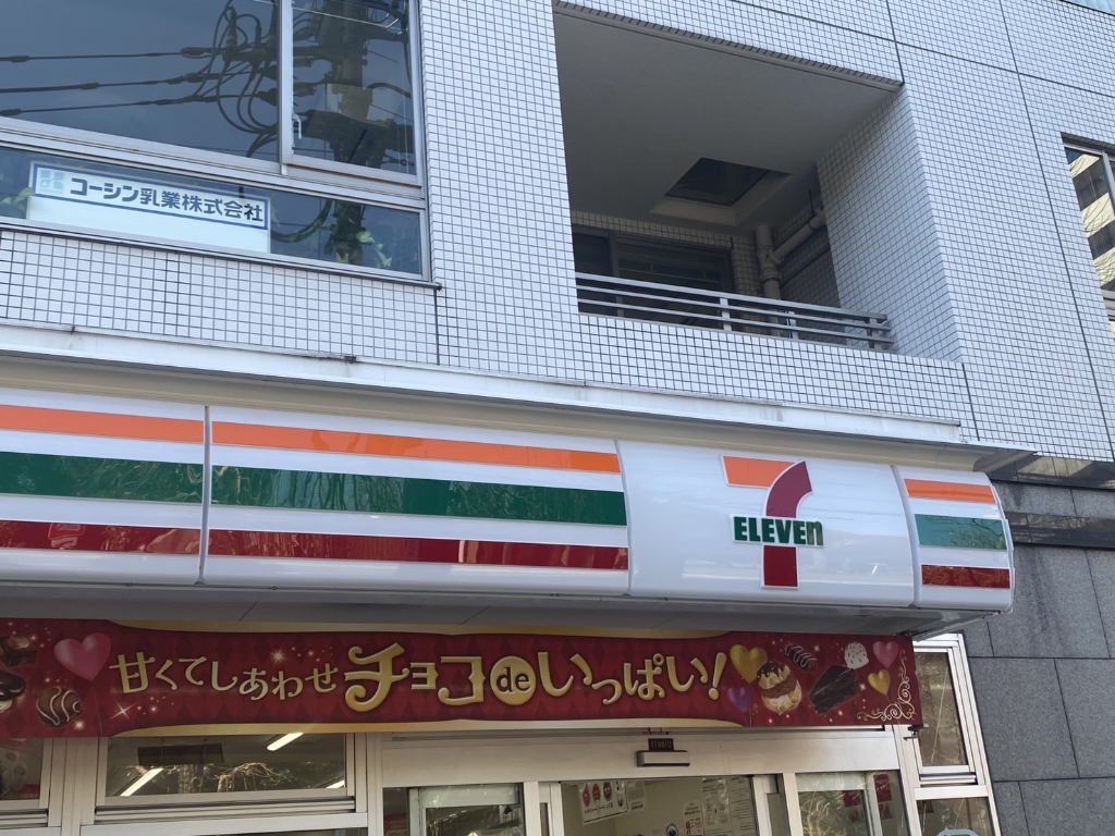 コンビニ　セブンイレブン（コンビニ）まで278m