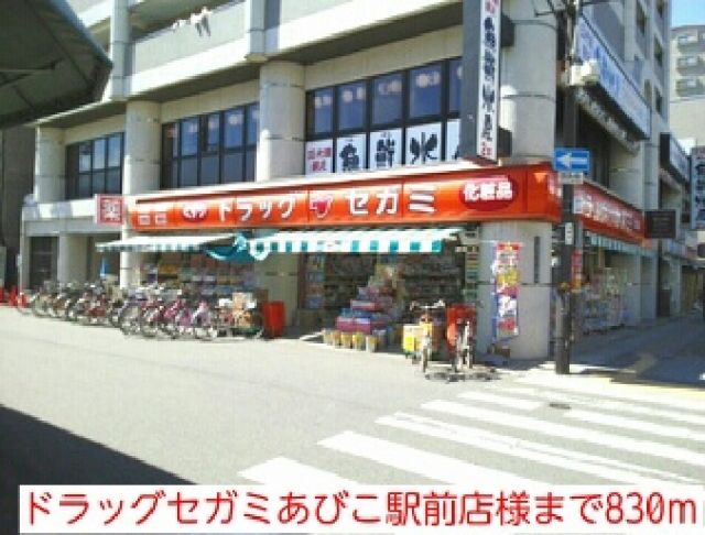 ドラックストア　ドラッグセガミあびこ駅前店様（ドラッグストア）まで830m