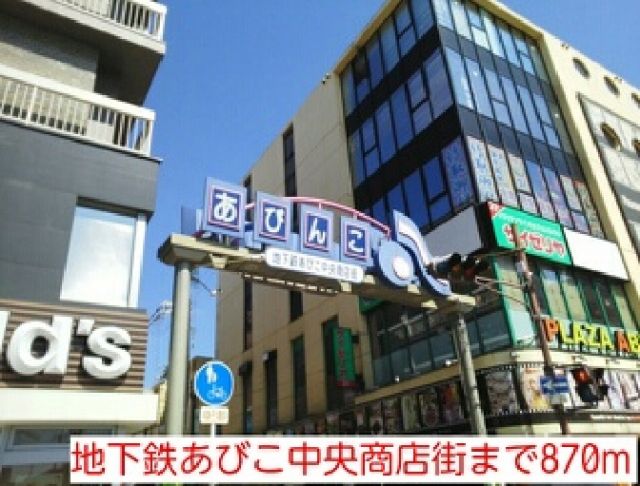 その他　地下鉄あびこ中央商店街様（その他）まで870m