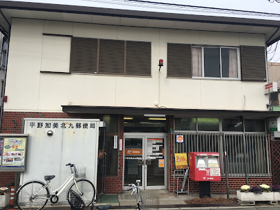 郵便局　平野加美北九郵便局（郵便局）まで931m
