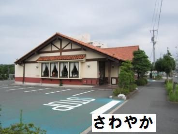 飲食店　さわやか（飲食店）まで870m