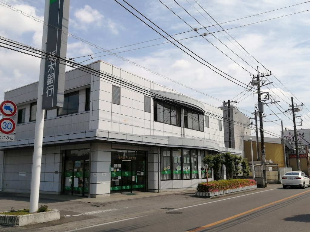 銀行　栃木銀行 平松支店（銀行）まで1821m